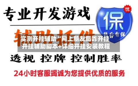 实测开挂辅助“网上朋友局咋开挂”开挂辅助脚本+详细开挂安装教程-第3张图片