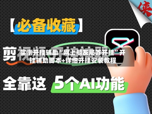 实测开挂辅助“网上朋友局咋开挂	”开挂辅助脚本+详细开挂安装教程-第1张图片