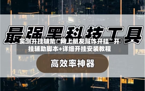 实测开挂辅助“网上朋友局咋开挂”开挂辅助脚本+详细开挂安装教程-第2张图片