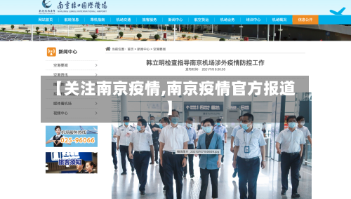 【关注南京疫情,南京疫情官方报道】-第1张图片