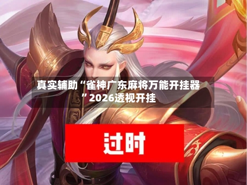 真实辅助“雀神广东麻将万能开挂器	”2026透视开挂-第1张图片