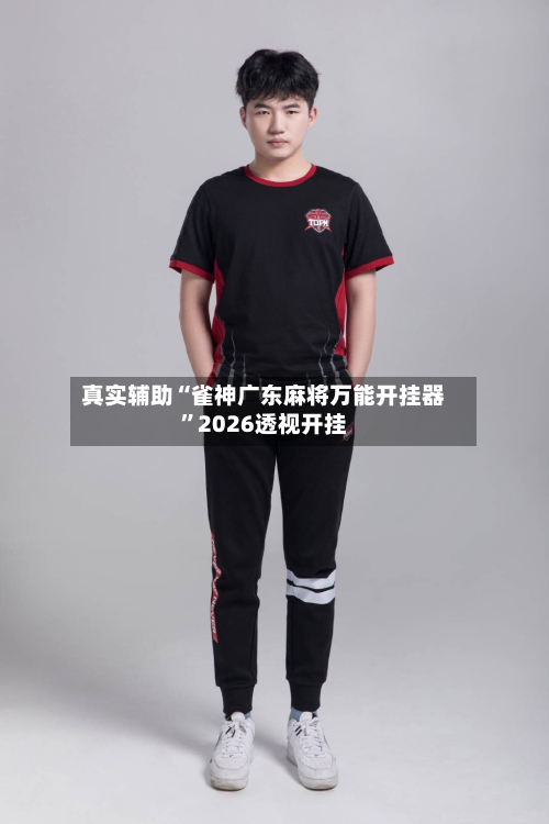 真实辅助“雀神广东麻将万能开挂器”2026透视开挂-第3张图片