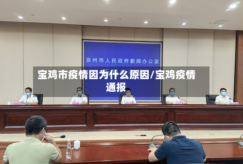 宝鸡市疫情因为什么原因/宝鸡疫情通报-第1张图片