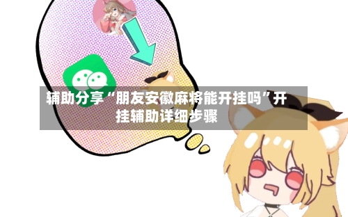 辅助分享“朋友安徽麻将能开挂吗”开挂辅助详细步骤-第1张图片