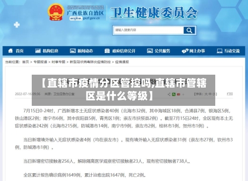 【直辖市疫情分区管控吗,直辖市管辖区是什么等级】-第3张图片