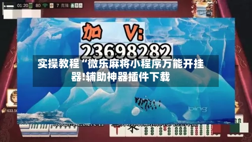 实操教程“微乐麻将小程序万能开挂器!辅助神器插件下载-第1张图片