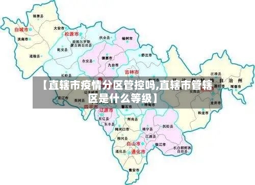 【直辖市疫情分区管控吗,直辖市管辖区是什么等级】-第1张图片