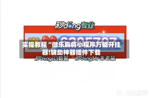实操教程“微乐麻将小程序万能开挂器!辅助神器插件下载-第2张图片