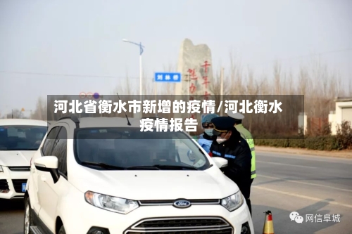 河北省衡水市新增的疫情/河北衡水疫情报告-第3张图片