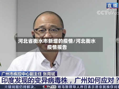 河北省衡水市新增的疫情/河北衡水疫情报告-第1张图片