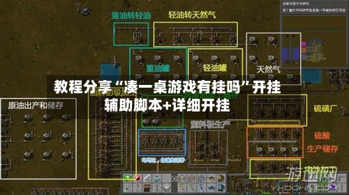 教程分享“凑一桌游戏有挂吗”开挂辅助脚本+详细开挂-第1张图片