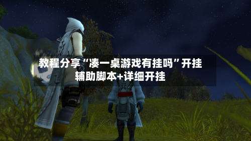 教程分享“凑一桌游戏有挂吗	”开挂辅助脚本+详细开挂-第2张图片