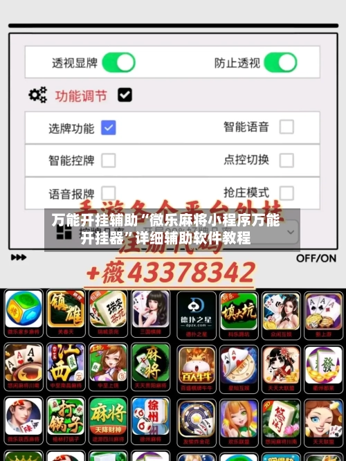 万能开挂辅助“微乐麻将小程序万能开挂器	”详细辅助软件教程-第1张图片