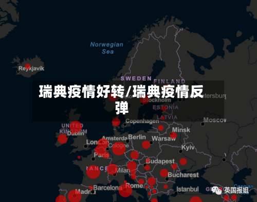 瑞典疫情好转/瑞典疫情反弹-第3张图片