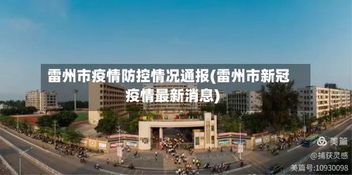 雷州市疫情防控情况通报(雷州市新冠疫情最新消息)-第1张图片