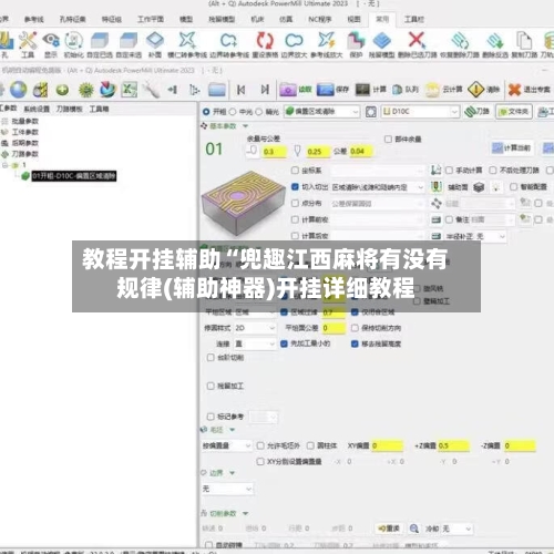 教程开挂辅助“兜趣江西麻将有没有规律(辅助神器)开挂详细教程-第2张图片