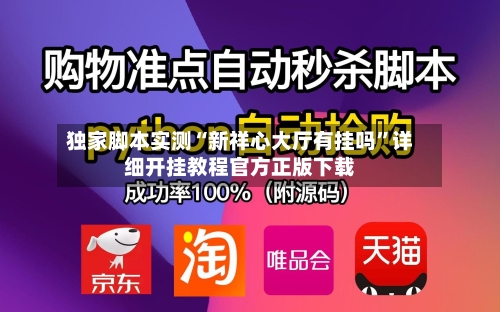 独家脚本实测“新祥心大厅有挂吗”详细开挂教程官方正版下载-第1张图片
