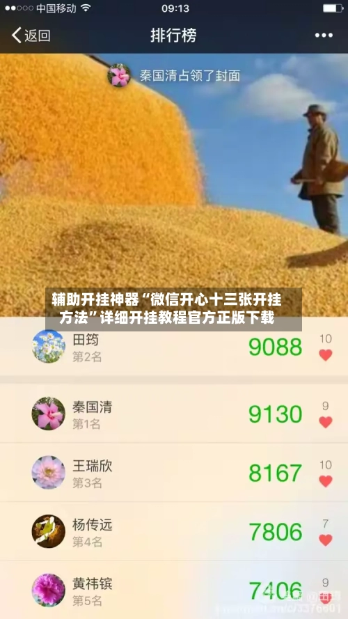 辅助开挂神器“微信开心十三张开挂方法”详细开挂教程官方正版下载-第3张图片