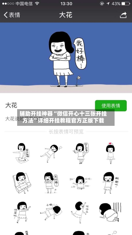 辅助开挂神器“微信开心十三张开挂方法”详细开挂教程官方正版下载-第2张图片