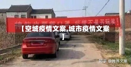 【空城疫情文案,城市疫情文案】-第2张图片