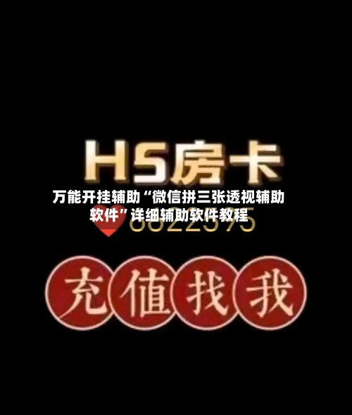 万能开挂辅助“微信拼三张透视辅助软件”详细辅助软件教程-第1张图片