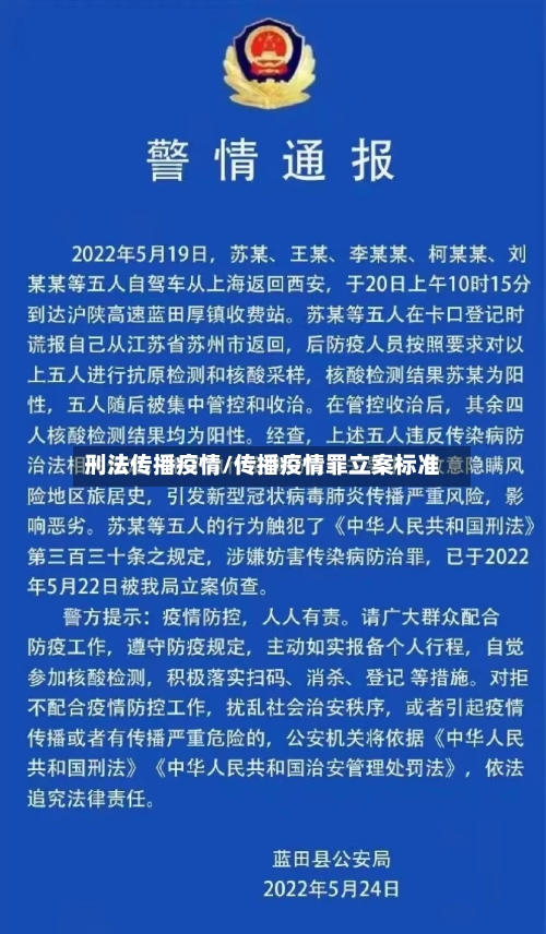 刑法传播疫情/传播疫情罪立案标准-第2张图片