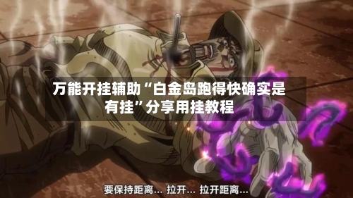 万能开挂辅助“白金岛跑得快确实是有挂	”分享用挂教程-第1张图片