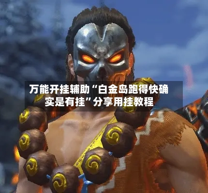 万能开挂辅助“白金岛跑得快确实是有挂”分享用挂教程-第2张图片