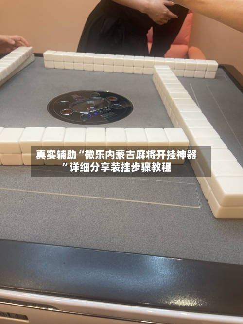 真实辅助“微乐内蒙古麻将开挂神器”详细分享装挂步骤教程-第3张图片