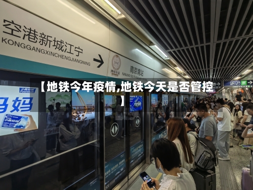 【地铁今年疫情,地铁今天是否管控】-第1张图片