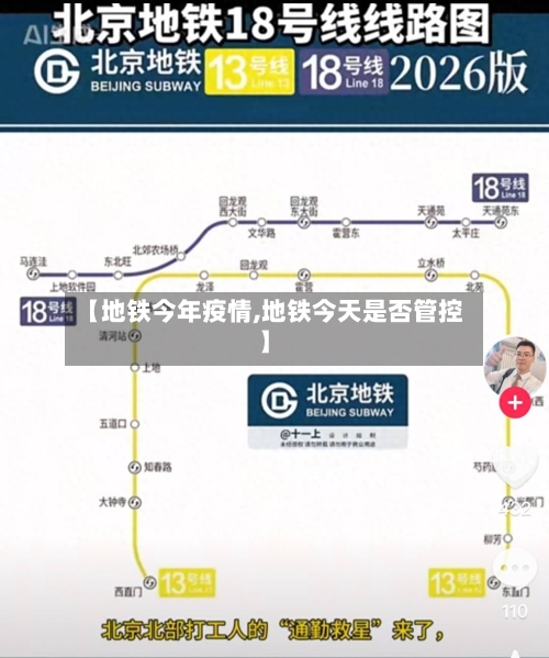 【地铁今年疫情,地铁今天是否管控】-第2张图片