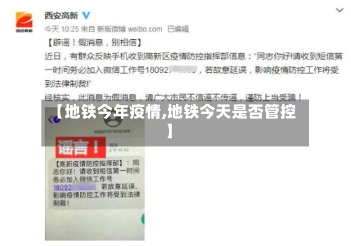 【地铁今年疫情,地铁今天是否管控】-第3张图片