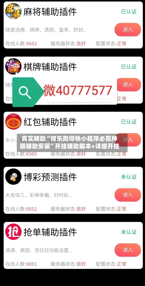 真实辅助“微乐跑得快小程序必赢神器辅助安装”开挂辅助脚本+详细开挂-第3张图片
