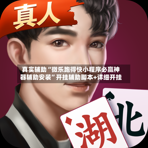 真实辅助“微乐跑得快小程序必赢神器辅助安装	”开挂辅助脚本+详细开挂-第1张图片