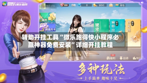 辅助开挂工具“微乐跑得快小程序必赢神器免费安装	”详细开挂教程-第1张图片
