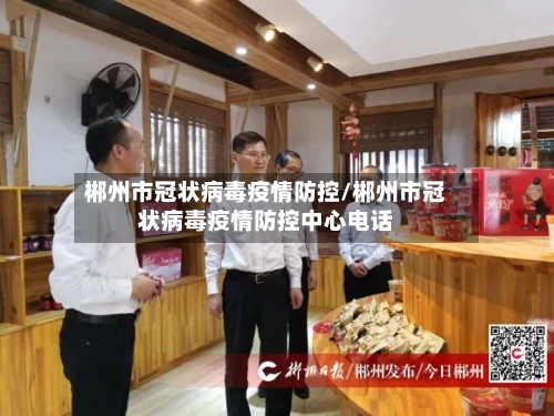 郴州市冠状病毒疫情防控/郴州市冠状病毒疫情防控中心电话-第3张图片