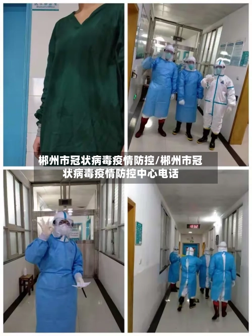 郴州市冠状病毒疫情防控/郴州市冠状病毒疫情防控中心电话-第1张图片