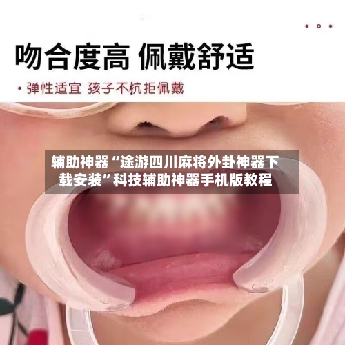 辅助神器“途游四川麻将外卦神器下载安装”科技辅助神器手机版教程-第2张图片