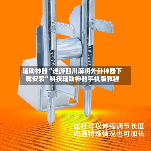 辅助神器“途游四川麻将外卦神器下载安装	”科技辅助神器手机版教程-第1张图片