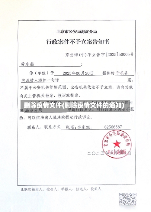 删除疫情文件(删除疫情文件的通知)-第1张图片