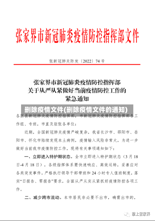 删除疫情文件(删除疫情文件的通知)-第3张图片