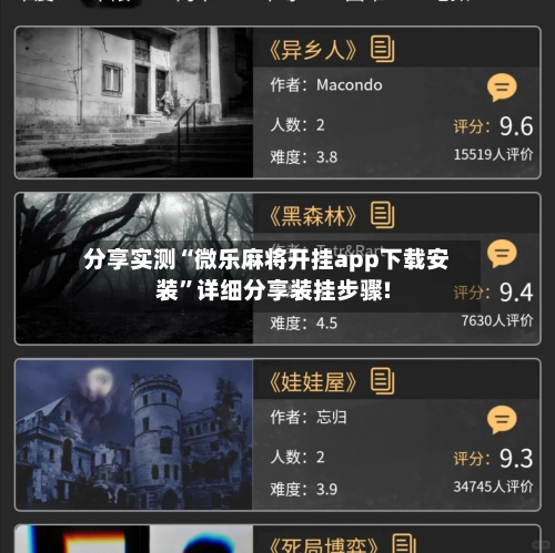 分享实测“微乐麻将开挂app下载安装”详细分享装挂步骤!-第1张图片