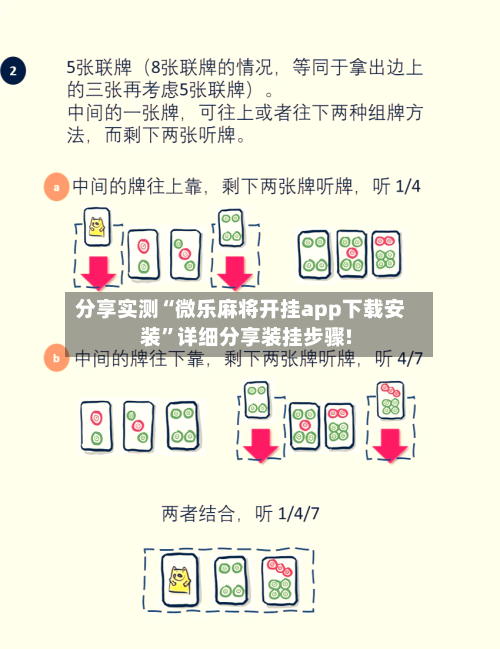 分享实测“微乐麻将开挂app下载安装”详细分享装挂步骤!-第2张图片