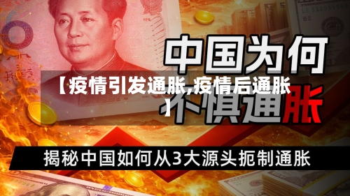 【疫情引发通胀,疫情后通胀】-第1张图片