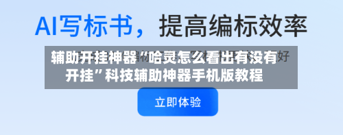 辅助开挂神器“哈灵怎么看出有没有开挂”科技辅助神器手机版教程-第1张图片
