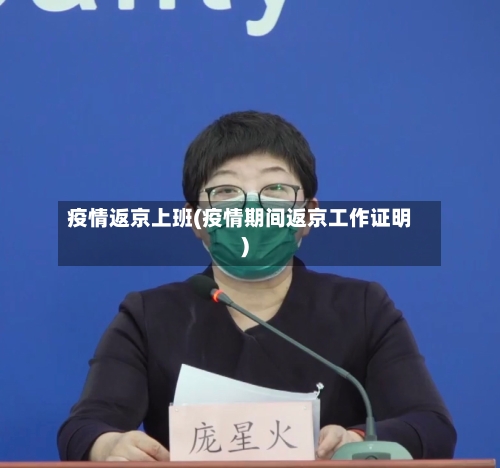 疫情返京上班(疫情期间返京工作证明)-第2张图片