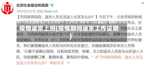 疫情返京上班(疫情期间返京工作证明)-第1张图片