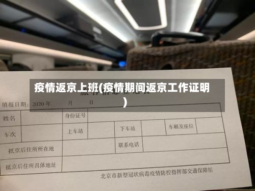 疫情返京上班(疫情期间返京工作证明)-第3张图片