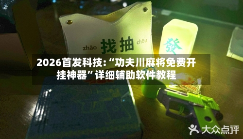 2026首发科技:“功夫川麻将免费开挂神器	”详细辅助软件教程-第2张图片