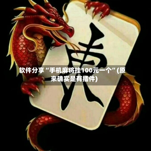 软件分享“手机麻将挂100元一个”(原来确实是有插件)-第2张图片